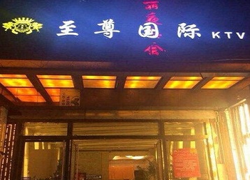 焦作哪个KTV真空陪酒妹子服务好-至尊国际KTV消费价格服务点评