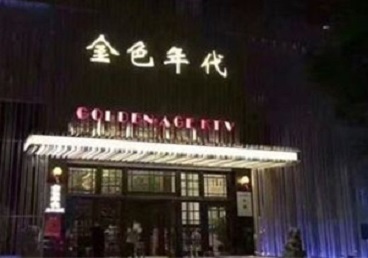 焦作KTV陪唱公主哪家最便宜-金色年代KTV便宜消费点评