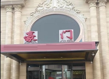 焦作哪个KTV真空最好玩-豪门国际KTV消费真空服务点评